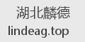 湖北麟德