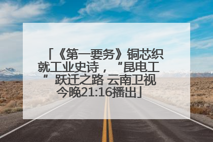 《第一要务》铜芯织就工业史诗，“昆电工”跃迁之路 云南卫视今晚21:16播出