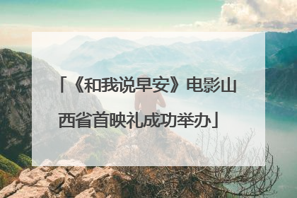 《和我说早安》电影山西省首映礼成功举办