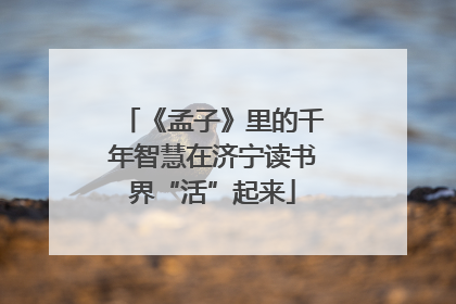《孟子》里的千年智慧在济宁读书界“活”起来