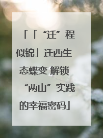 「“迁”程似锦」迁西生态蝶变 解锁“两山”实践的幸福密码