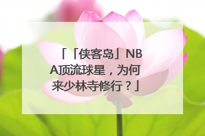 「侠客岛」NBA顶流球星，为何来少林寺修行？