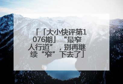 「大小快评第1076期」“最窄人行道”，别再继续“窄”下去了