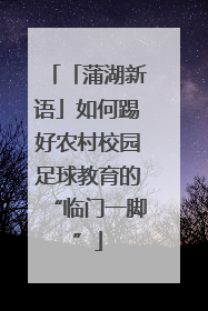 「蒲湖新语」如何踢好农村校园足球教育的“临门一脚”