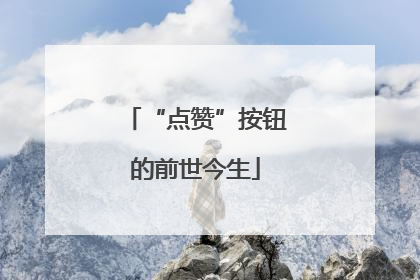 “点赞”按钮的前世今生