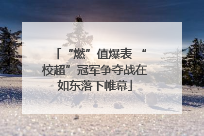 “燃”值爆表 “校超”冠军争夺战在如东落下帷幕