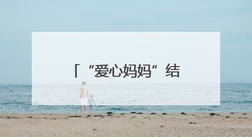 “爱心妈妈”结对关爱困境儿童