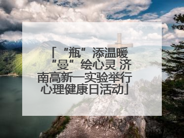 “瓶”添温暖 “曼”绘心灵 济南高新一实验举行心理健康日活动