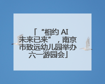 “相约 AI 未来已来”,南京市致远幼儿园举办六一游园会