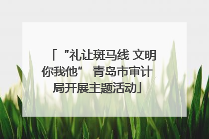 “礼让斑马线 文明你我他” 青岛市审计局开展主题活动