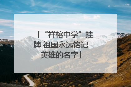 “祥榕中学”挂牌 祖国永远铭记英雄的名字