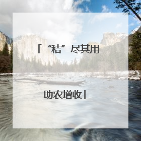 “秸”尽其用 助农增收
