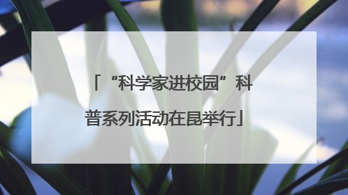 “科学家进校园”科普系列活动在昆举行