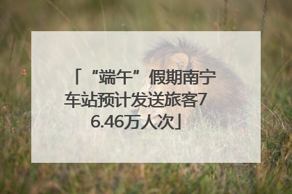 “端午”假期南宁车站预计发送旅客76.46万人次