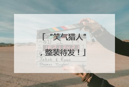 “笑气猎人”，整装待发！