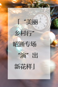 “美丽乡村行”昭通专场“演”出新花样