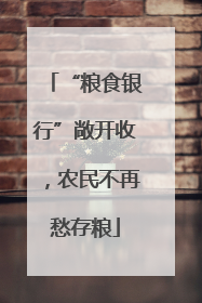 “粮食银行”敞开收，农民不再愁存粮