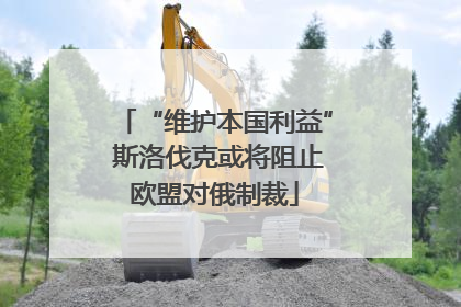 “维护本国利益” 斯洛伐克或将阻止欧盟对俄制裁