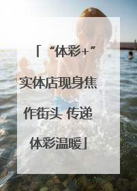 “体彩+”实体店现身焦作街头 传递体彩温暖