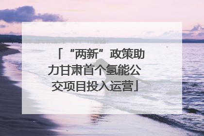 “两新”政策助力甘肃首个氢能公交项目投入运营