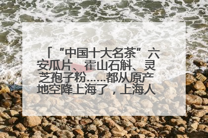 “中国十大名茶”六安瓜片、霍山石斛、灵芝孢子粉……都从原产地空降上海了，上海人这个周末得去农展中心逛逛咯～