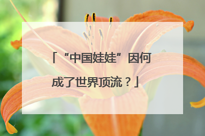 “中国娃娃”因何成了世界顶流？