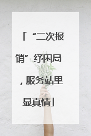 “二次报销”纾困局，服务站里显真情