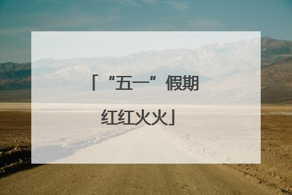 “五一”假期 红红火火
