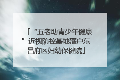 “五老助青少年健康”近视防控基地落户东昌府区妇幼保健院