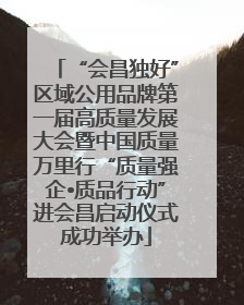 “会昌独好”区域公用品牌第一届高质量发展大会暨中国质量万里行“质量强企•质品行动”进会昌启动仪式成功举办