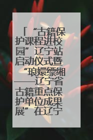 “古籍保护课程进校园”辽宁站启动仪式暨“琅嬛缥缃——辽宁省古籍重点保护单位成果展”在辽宁大学举行