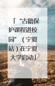 “古籍保护课程进校园”（宁夏站）在宁夏大学启动