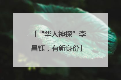 “华人神探”李昌钰，有新身份