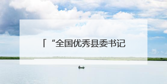 “全国优秀县委书记”汪小波，履新职
