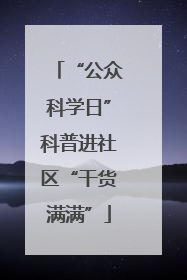 “公众科学日”科普进社区“干货满满”