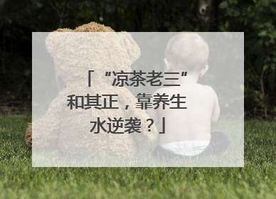 “凉茶老三”和其正，靠养生水逆袭？