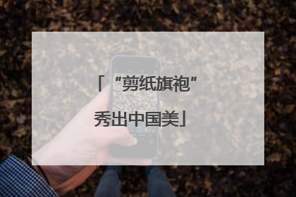“剪纸旗袍” 秀出中国美