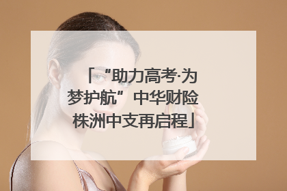 “助力高考·为梦护航”中华财险株洲中支再启程