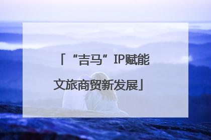 “吉马”IP赋能文旅商贸新发展