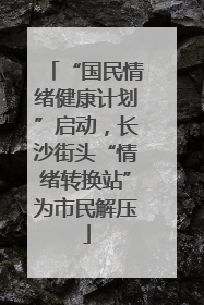 “国民情绪健康计划”启动，长沙街头“情绪转换站”为市民解压