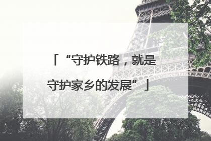 “守护铁路，就是守护家乡的发展”