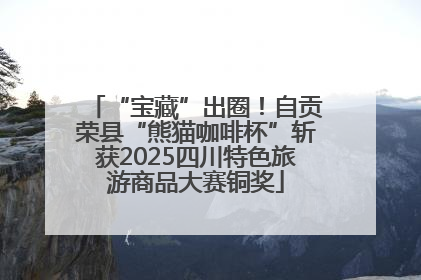 “宝藏”出圈！自贡荣县“熊猫咖啡杯”斩获2025四川特色旅游商品大赛铜奖