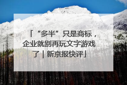 “多半”只是商标，企业就别再玩文字游戏了｜新京报快评