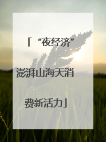“夜经济”澎湃山海天消费新活力