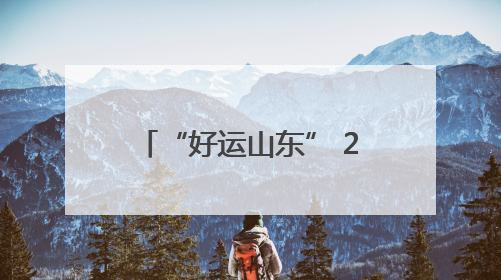 “好运山东” 2025 黄河口（东营）国际公路自行车赛即将激情开赛