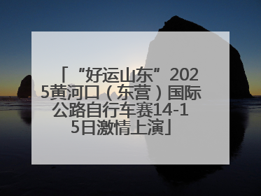 “好运山东”2025黄河口（东营）国际公路自行车赛14-15日激情上演