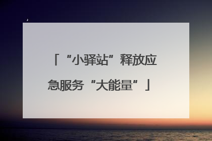 “小驿站”释放应急服务“大能量”