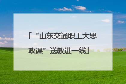 “山东交通职工大思政课”送教进一线