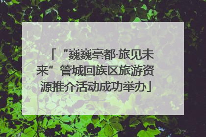 “巍巍亳都·旅见未来”管城回族区旅游资源推介活动成功举办