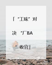 “工味”对决 “厂BA”收官